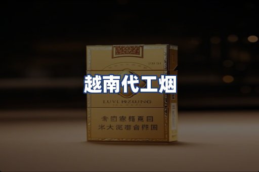 越南代工烟